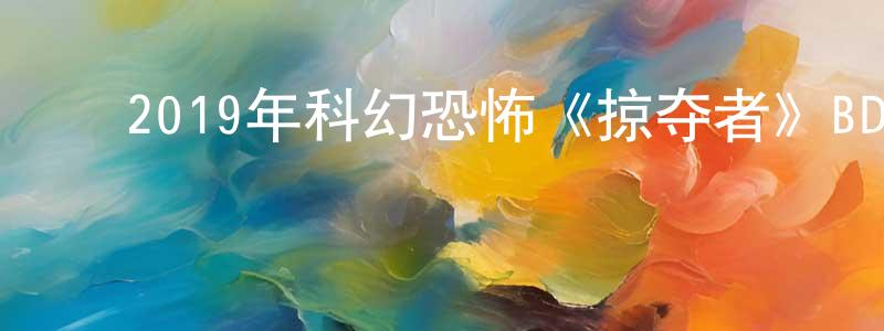 曹晓鑫的动漫综艺大全,2019年科幻恐怖《掠夺者》BD中英双字幕迅雷下载_电影天堂